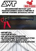 Пистолет 1/18 для  нанесения полиуретанового клея AWT