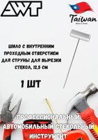 Шило трубчатое. Арт. AWT-38 (10см,20см)