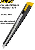 Нож канцелярский Olfa 9мм 180BLACK