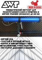 Пневматический пистолет для нанесения полиуретанового клея AWT