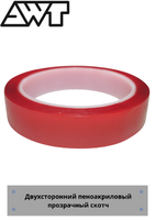 Двухсторонняя пеноакриловая  лента AWT